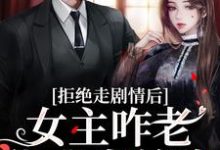 主人公是颜诺秦淮的小说心机校花是渣了大佬们的白月光免费阅读-推文官