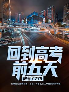 宁辉周南丰白雪最新章节回到高考前五天，他考了774免费阅读