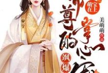 主角是容云衍沈棠的小说萌宝在上：帝尊的掌心宠飒爆了-羊绒绒在哪免费看-推文官