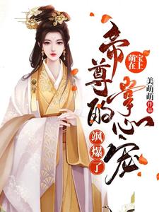 主角是容云衍沈棠的小说萌宝在上：帝尊的掌心宠飒爆了-羊绒绒在哪免费看