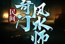 李辰风小说免费阅读最新章节列表,民间奇门风水师小说在线看-推文官