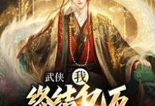 萧别离最新章节武侠:我,终结亿万天骄的神话免费阅读-推文官