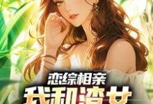 恋综相亲:我和渣女小姨恋爱了(主角庄言陆烟)完结版免费阅读-推文官