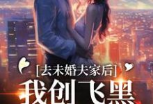 去未婚夫家后,我创飞黑心肝家人最新章节去未婚夫家后,我创飞黑心肝家人在线阅读-推文官