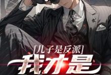 儿子是反派?我才是终极恶人(杨天明)最新章节免费在线阅读-推文官