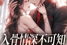 入骨情深不可知，雀鸟难逃金笼（主角冷逸枭沐倾颜）完结版免费阅读-推文官