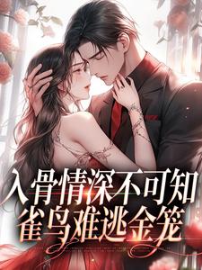 入骨情深不可知，雀鸟难逃金笼（主角冷逸枭沐倾颜）完结版免费阅读