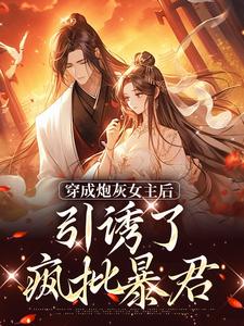 沈毓灵权明赫小说的结局在哪可以看，踹掉言情男主，勾搭男频帝王免费阅读完结版