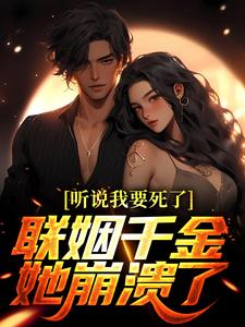 听说我要死了，联姻千金她崩溃了！精彩章节阅读(陆离林若雪)免费阅读大结局