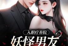 小说入职疗养院,妖怪男友天天要抱抱(南栖时屿)最新章节在哪看-推文官