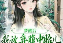 黎姝临渊最新章节梦醒后,我放弃腹中胎儿与夫君和离免费阅读-推文官