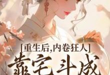 完结版重生后,内卷狂人靠宅斗成了万人迷在哪免费看,沈薇燕王小说在线阅读-推文官