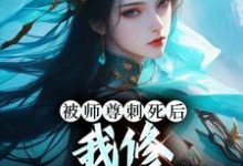 被师尊刺死后,我修无情道成神在线看,虞昭周今越小说大结局在哪免费看-推文官