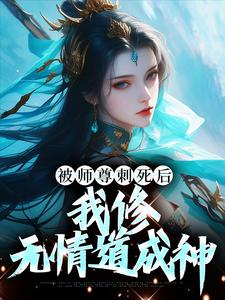 被师尊刺死后，我修无情道成神在线看，虞昭周今越小说大结局在哪免费看