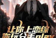 让你上恋综，你玩分手play无弹窗陈漾李蜜最新章节列表-推文官