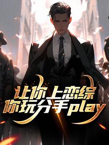 让你上恋综，你玩分手play无弹窗陈漾李蜜最新章节列表