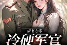 跪求主角是江念秦三野的小说书名叫什么-推文官