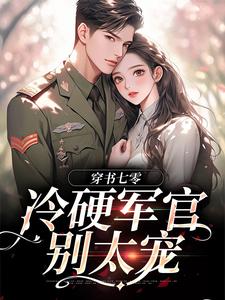 跪求主角是江念秦三野的小说书名叫什么