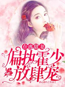 在逃甜妻：偏执霍少放肆宠（苏绵绵）完结版免费阅读
