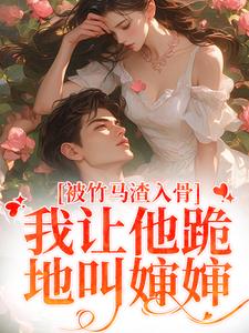 被竹马渣入骨，我让他跪地叫婶婶免费阅读(苏锦盛晏庭)小说免费读最新章节