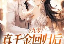 林道西顾则臣最新章节九零:真千金回归后,大佬宠疯了免费阅读-推文官