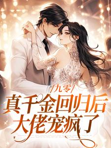 林道西顾则臣最新章节九零：真千金回归后，大佬宠疯了免费阅读