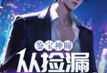 鉴宝神瞳:从捡漏开始逆袭精彩章节阅读(齐鸣陈雅)免费阅读大结局-推文官