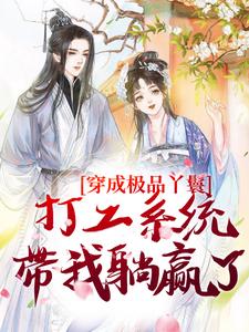 罗珍娘燕云廷最新章节穿成极品丫鬟，打工系统带我躺赢了免费阅读