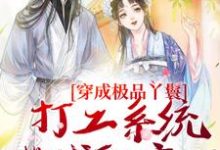 穿成极品丫鬟,打工系统带我躺赢了在线看,罗珍娘燕云廷小说大结局在哪免费看-推文官