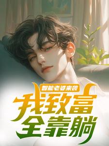 智能老婆来袭，我致富全靠躺（苏富夏李紫苏）最新章节免费在线阅读