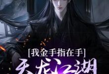 我金手指在手,天龙江湖轻松拿捏(主角曹昆刀白凤)完结版免费阅读-推文官