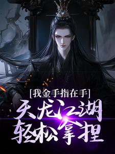 我金手指在手，天龙江湖轻松拿捏（主角曹昆刀白凤）完结版免费阅读