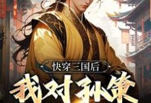 袁耀最新章节快穿三国后，我对孙策斩草除根免费阅读-推文官