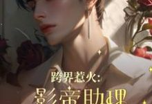 跨界惹火:影帝助理要继承家业了精彩章节阅读(薄瑾行)免费阅读大结局-推文官