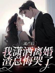 流产后我潇洒离婚，渣总悔哭了精彩章节阅读(叶沐笒许复昂)免费阅读大结局
