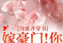 主人公是沈星瞳傅珩的小说和闺蜜带球跑失败！京圈太子疯了免费阅读-推文官