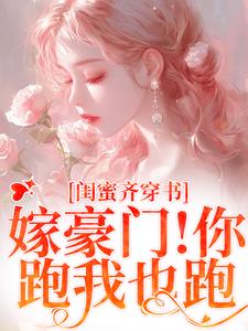 主人公是沈星瞳傅珩的小说和闺蜜带球跑失败！京圈太子疯了免费阅读