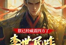 李承乾小说免费阅读最新章节列表，大唐：隐忍二十二年，陛下杀疯了小说在线看-推文官