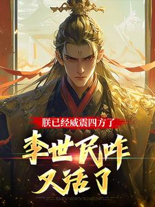 李承乾小说免费阅读最新章节列表，大唐：隐忍二十二年，陛下杀疯了小说在线看