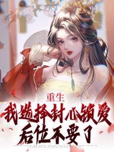 重生：我选择封心锁爱，后位不要了（苏锦绣萧煜）最新章节在线阅读