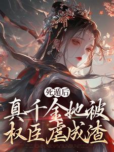 死遁后，真千金她被权臣虐成渣精彩章节在线免费阅读（宿窈周道叙）