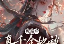 死遁后,真千金她被权臣虐成渣(宿窈周道叙)完结版免费阅读-推文官