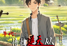 年代:悟性逆天从知青下乡开始无弹窗周逸尘沈梦瑶最新章节列表-推文官