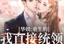 华娱：重生的我直接统领影视歌大结局，时星祁宸衍小说无广告阅读-推文官