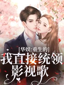 华娱：重生的我直接统领影视歌精彩章节阅读(时星祁宸衍)免费阅读大结局