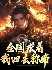 皇位算个屁，我要修仙精彩章节阅读(李长青)免费阅读大结局