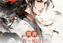 隋唐：我一死囚，请天下赴死在线看，萧文进小说大结局在哪免费看-推文官