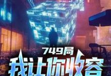 精彩章节阅读大一实习,你跑去749收容怪物(陆鼎)免费小说在线看-推文官