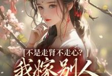放手了首辅和白月光要饭了免费阅读,柳眠眠谢凌渊大结局无弹窗-推文官