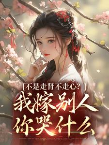 放手了首辅和白月光要饭了免费阅读，柳眠眠谢凌渊大结局无弹窗